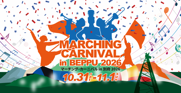 マーチング・カーニバルin別府2026の画像