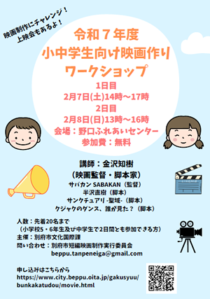 小中学生向け映画作りにチャレンジ！ワークショップ映画好き集まれ！！　PDFの画像