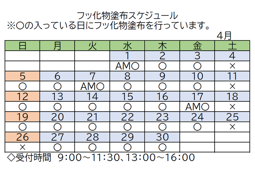 4月　フッ化物塗布スケジュール表PDFの画像