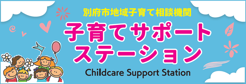 「子育てサポートステーション」イラスト