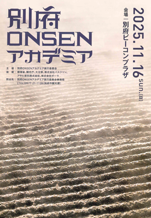 別府ONSENアカデミア2025チラシPDFの画像