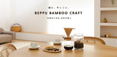 編む、手しごと。BEPPU BAMBOO CRAFTの画像