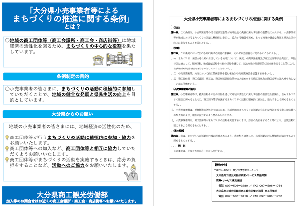 大分県小売事業者等によるまちづくりの推進に関する条例の画像