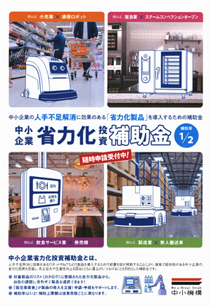 中小企業省力化投資補助金のチラシの画像