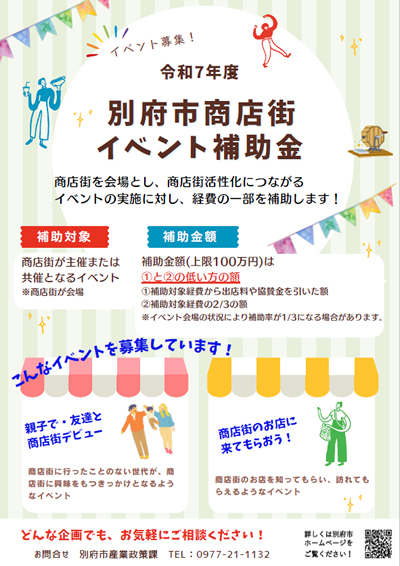 令和7年度　別府市商店街イベント補助金の画像