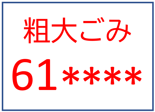粗大ごみシールの画像
