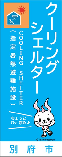 クーリングシェルターのぼり画像