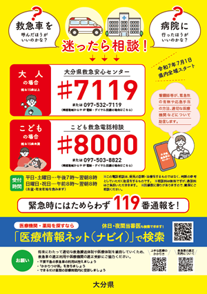 大分県救急安心センター（#7119）お知らせポスターの画像