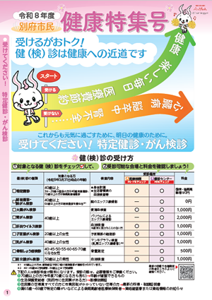 令和7年度 別府市民健康特集号PDFの画像