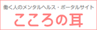働く人のメンタルヘルス・ポータルサイト　こころの耳（厚生労働省ウェブサイト）
