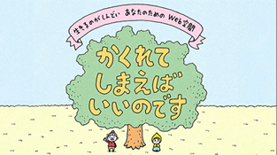 生きるのがしんどい　あなたのためのWeb空間「かくれてしまえばいいのです」
