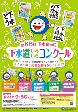 下水道いろいろコンクールポスターの画像