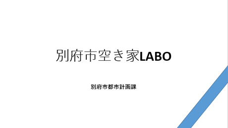 空き家LABO　PDF