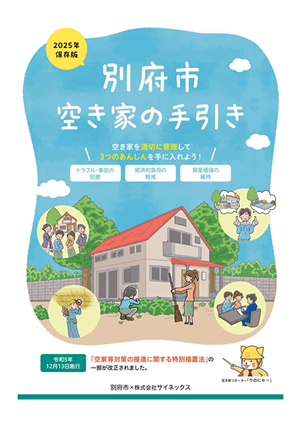 別府市　空き家の手引きの画像