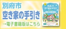 別府市　空き家の手引き　電子書籍版の画像