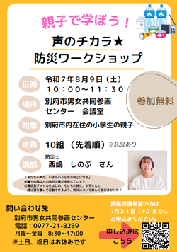 親子で学ぼう！声のチカラ★防災ワークショップチラシPDFの画像
