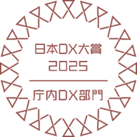 「日本DX大賞2025」庁内DX部門奨励賞の画像