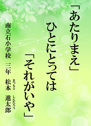 「あたりまえ」　ひとにとっては　「それがいや」