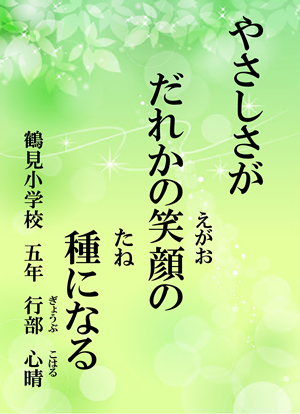 やさしさが　だれかの笑顔の　種になる