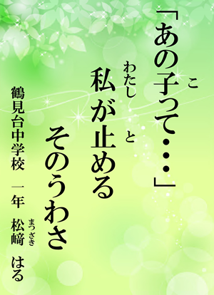 「あの子って…」　私が止める　そのうわさ