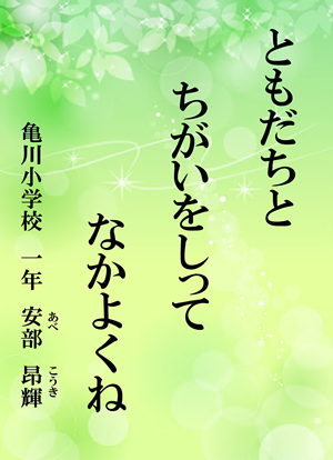 ともだちと　ちがいをしって　なかよくね