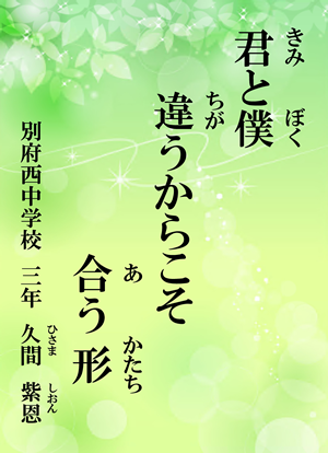 君と僕　違うからこそ　合う形