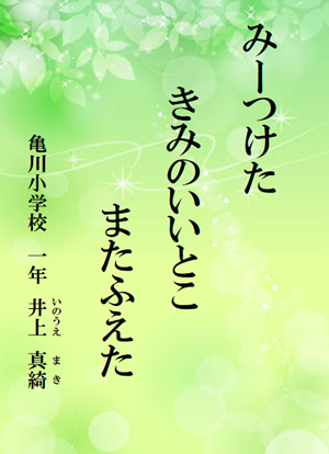 みーつけた　きみのいいとこ　またふえた