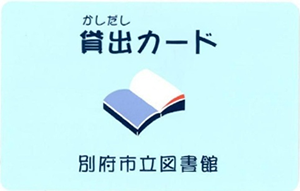 別府市立図書館貸出カードのデザイン画像