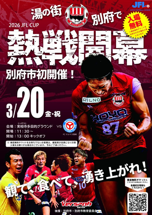 2026 JFL CUP 開幕戦のチラシの画像