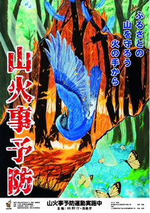 大切な緑を火災から守るためにのポスター画像