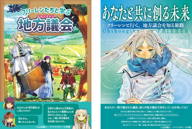 フリーレンたちと学ぶ地方議会の画像