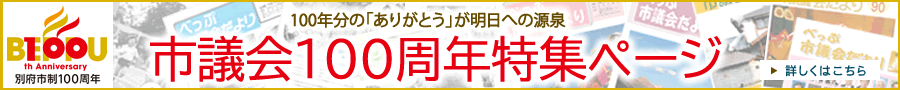市議会100周年特集ページのバナー画像