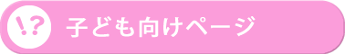 子ども向けページのメニュー画像