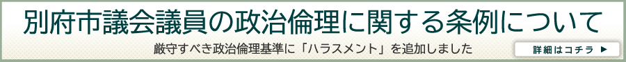 別府市議会議員の政治倫理に関する条例のバナー画像
