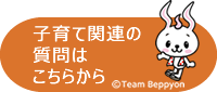 子育ての質問はこちらから