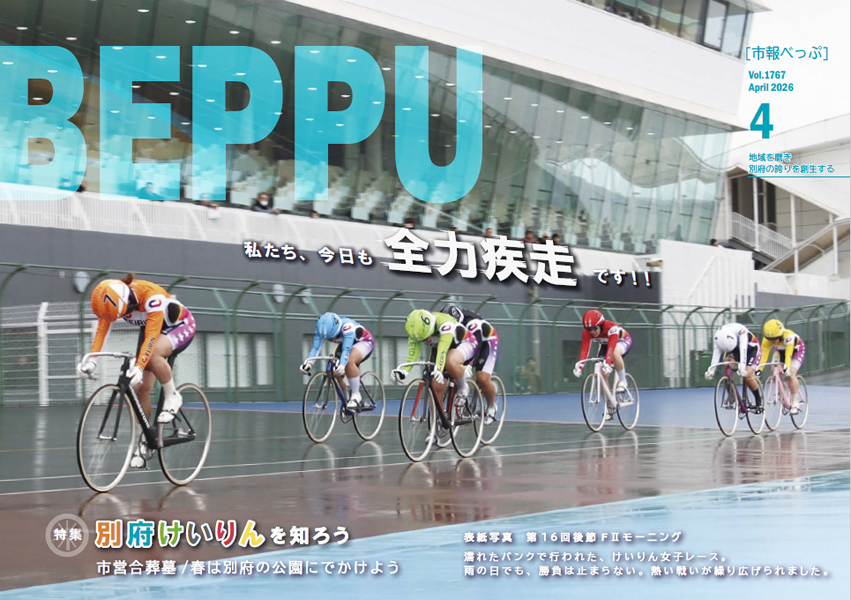 市報べっぷ　令和8年4月号表紙