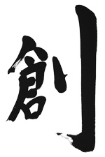 創(そう)の筆文字